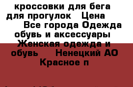 кроссовки для бега, для прогулок › Цена ­ 4 500 - Все города Одежда, обувь и аксессуары » Женская одежда и обувь   . Ненецкий АО,Красное п.